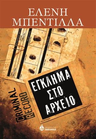 Έγκλημα στο αρχείο