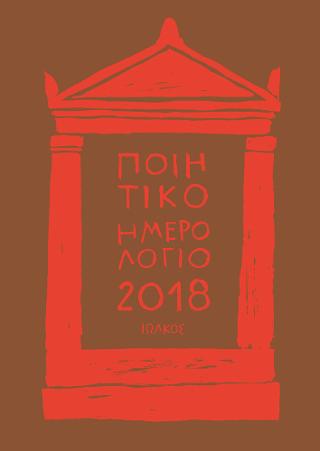 Ποιητικό Ημερολόγιο 2018