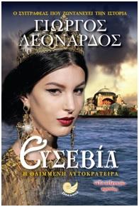 Ευσεβία η θλιμμένη αυτοκράτειρα