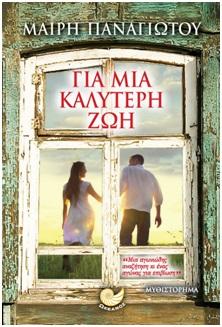 Για μια καλύτερη ζωή
