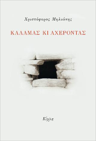 Καλαμάς κι Αχέροντας