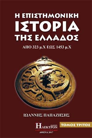 Επιστημονική Ιστορία της Ελλάδος