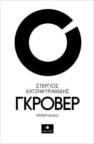 Γκρόβερ