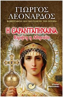 Ειρήνη η Αθηναία