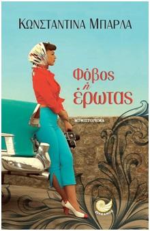 Φόβος ή έρωτας