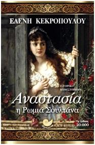 Αναστασία η Ρωμιά Σουλτάνα