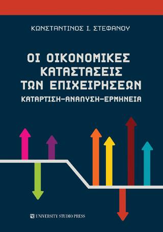 Οι οικονομικές καταστάσεις των επιχειρήσεων
