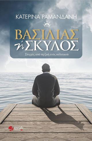 Βασιλιάς ή Σκύλος