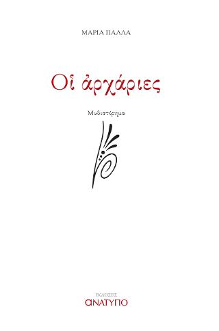 Οι αρχάριες
