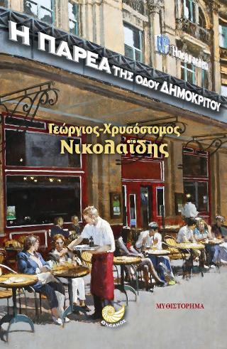 Η παρέα της οδού Δημοκρίτου
