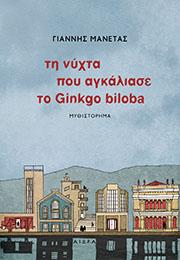 Τη νύχτα που αγκάλιασε το Ginkgo biloba