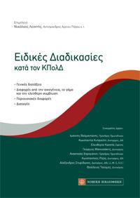 Ειδικές Διαδικασίες κατά τον ΚΠολΔ