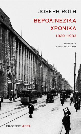 Βερολινέζικα Χρονικά