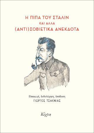 Η πίπα του Στάλιν και άλλα (αντι)σοβιετικά ανέκδοτα