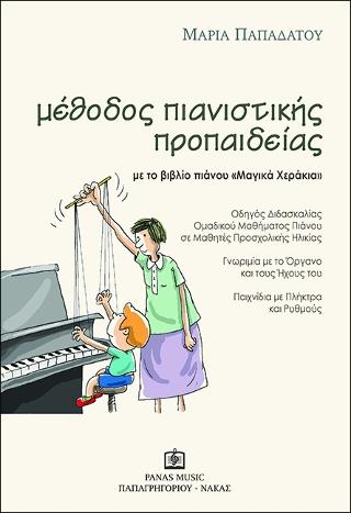ΜΕΘΟΔΟΣ ΠΙΑΝΙΣΤΙΚΗΣ ΠΡΟΠΑΙΔΕΙΑΣ με το βιβλίο πιάνου ‘Μαγικά Χεράκια’