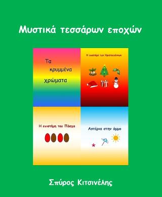 Μυστικά Τεσσάρων Εποχών