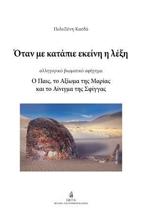 Όταν με κατάπιε εκείνη η λέξη