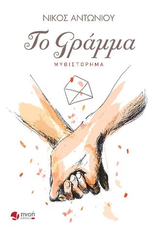 Το γράμμα
