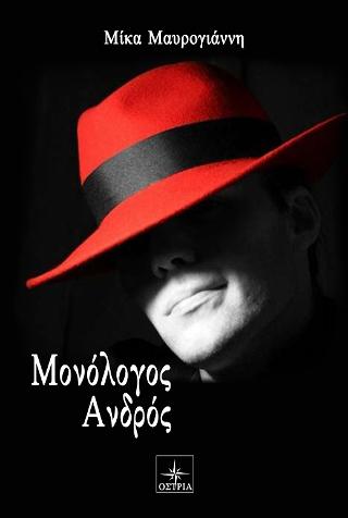 Μονόλογος Ανδρός