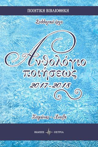 Ανθολόγιο ποιήσεως 2017-2018 χειμώνας-άνοιξη