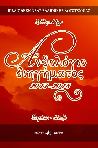 Ανθολόγιο διηγήματος 2017-2018 χειμώνας-άνοιξη