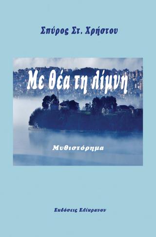 ΜΕ ΘΕΑ ΤΗ ΛΙΜΝΗ