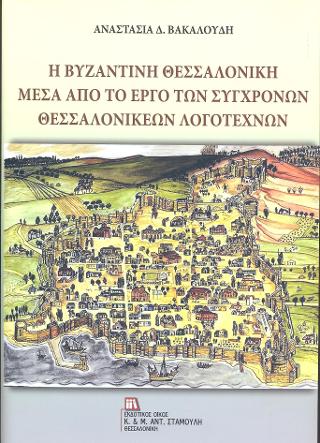 Η Βυζαντινή Θεσσαλονίκη μέσα από το έργο των Σύγχρονων Θεσσαλονικέων Λογοτεχνών
