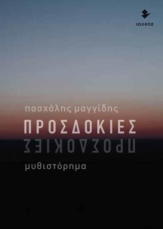 Προσδοκίες
