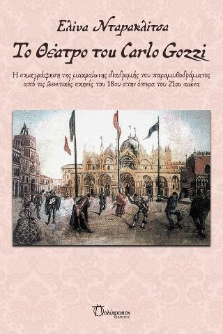 Το θέατρο του Carlo Gozzi