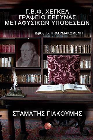 Γ.Β.Φ. Χέγκελ Γραφείο έρευνας μεταφυσικών υποθέσεων:  Βιβλίο 1ο