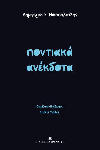 Ποντιακά Ανέκδοτα