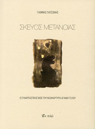 Σκεύος μετανοίας