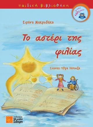 Το αστέρι της φιλιάς