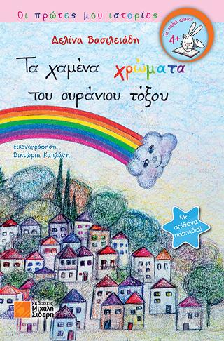 Τα χαμένα χρώματα του ουράνιου τόξου