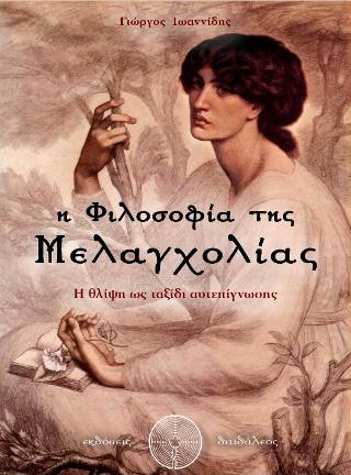Η Φιλοσοφία της Μελαγχολίας