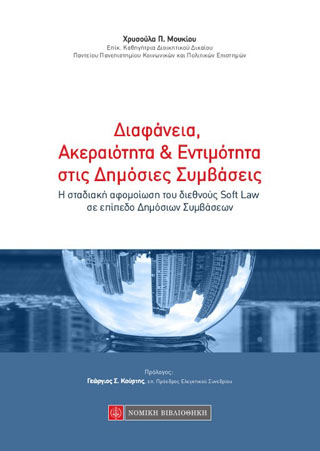 Διαφάνεια , Ακεραιότητα &amp; Εντιμότητα στις Δημόσιες Συμβάσεις