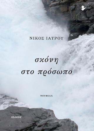 Σκόνη στο πρόσωπο