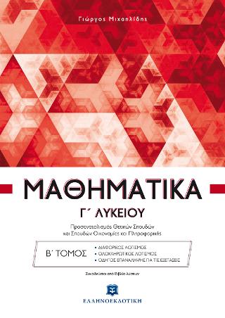 Μαθηματικά Γ΄ λυκείου