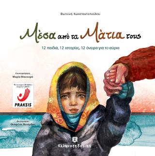 Μέσα από τα μάτια τους