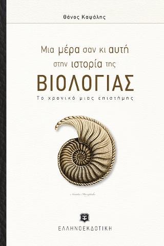 Μια μέρα σαν κι αυτή στην ιστορία της ΒΙΟΛΟΓΙΑΣ (Το χρονικό μιας επιστήμης)
