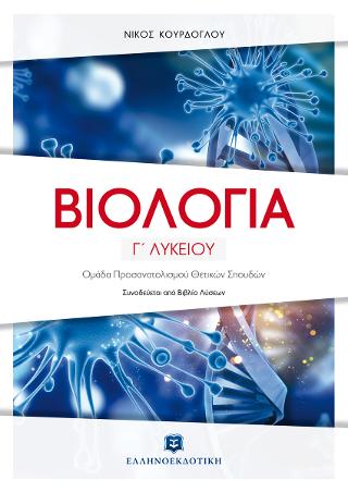 Βιολογία Γ΄ Λυκείου – Θετικών Σπουδών