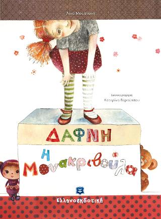 ΔΑΦΝΗ Η Μονακριβούλα