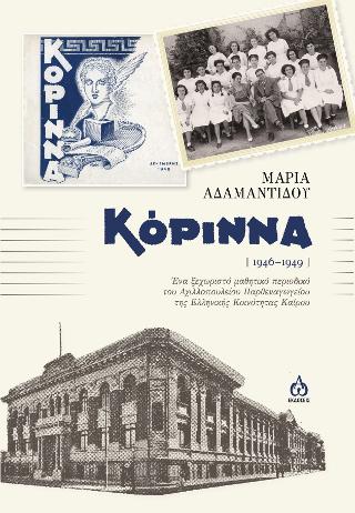 Κόριννα (1946-1949)