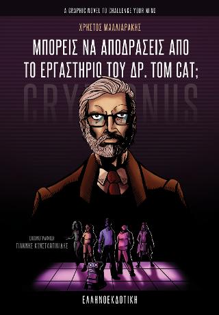 Μπορείς να αποδράσεις από το εργαστήριο του ΔΡ. Tom Cat;