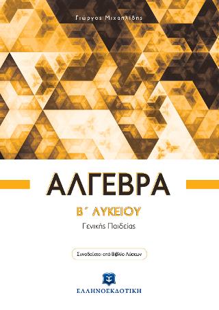 Άλγεβρα B΄ Λυκείου – Γενικής Παιδείας