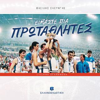 ΕΙΜΑΣΤΕ ΠΙΑ ΠΡΩΤΑΘΛΗΤΕΣ [ΕΠΙΣΗΜΗ ΑΓΑΠΗΜΕΝΗ]