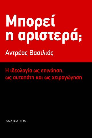 Μπορεί η αριστερά;