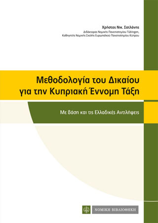 Μεθοδολογία του Δικαίου για την Κυπριακή Εννομη Τάξη