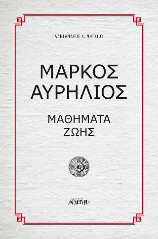 Μάρκος Αυρήλιος