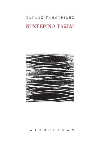 Νυχτερινό ταξίδι